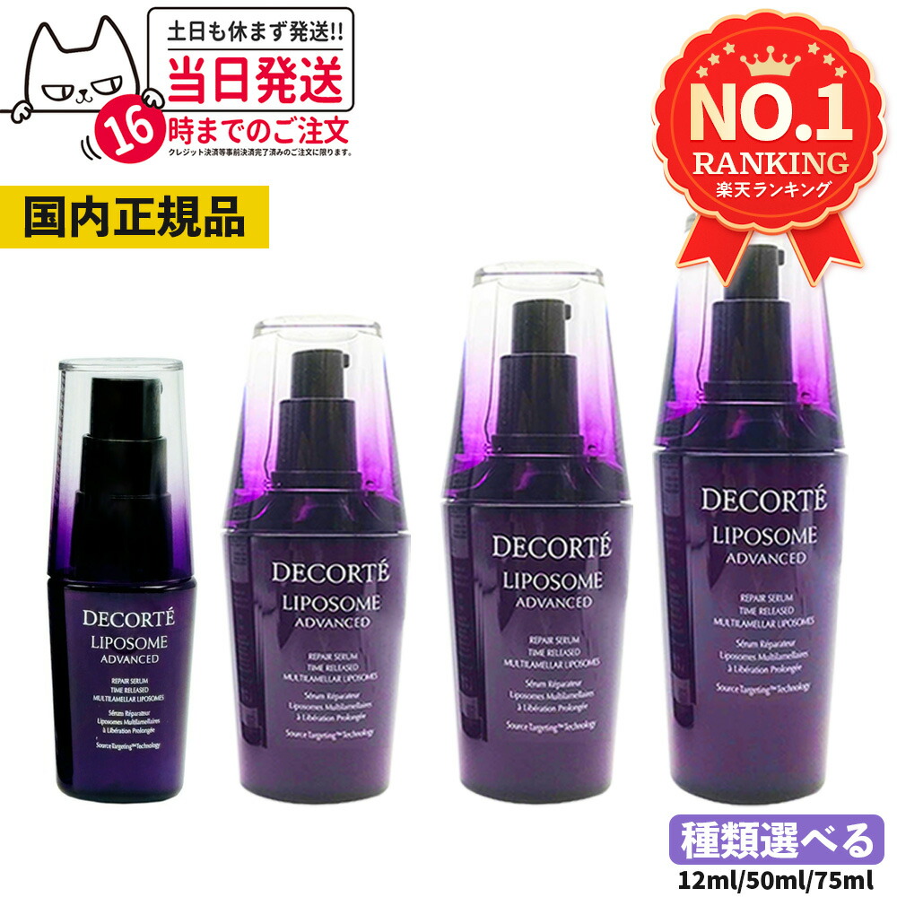 楽天市場】【国内正規品】コスメデコルテ リポソーム アドバンスト