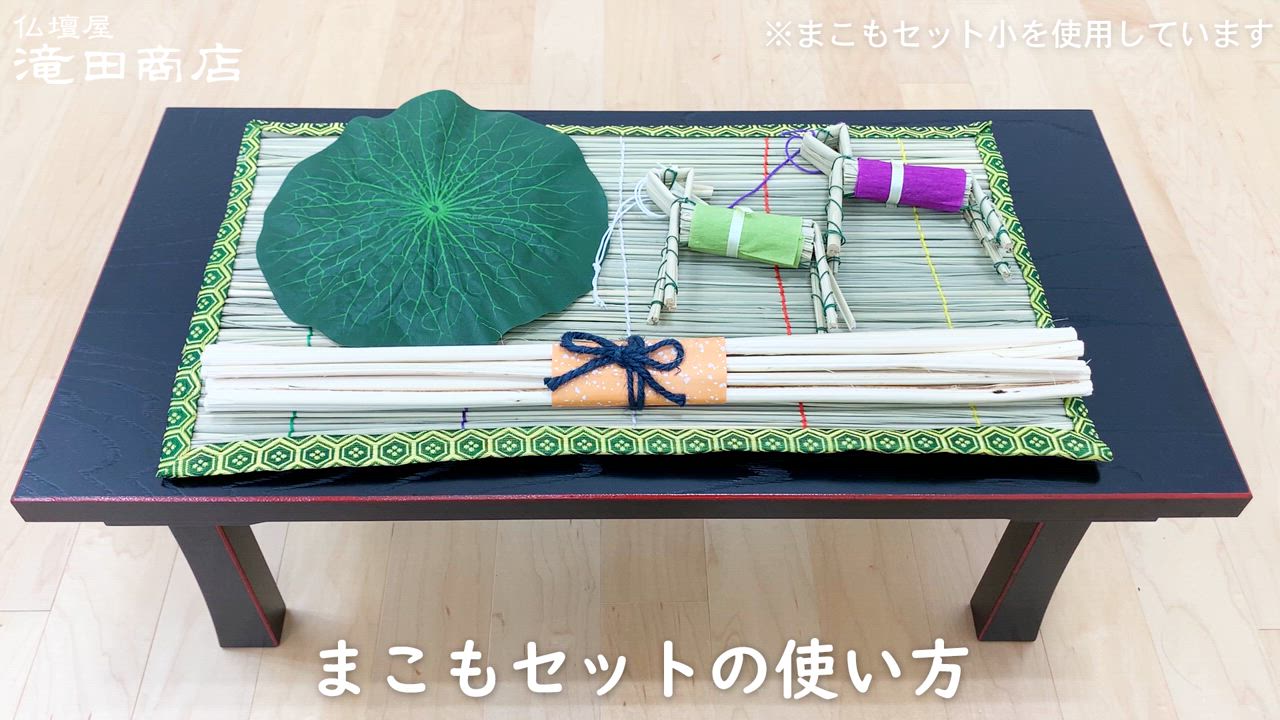 仏壇屋 滝田商店 お盆飾り用 真菰(まこも)・おがら(麻がら)セット 小