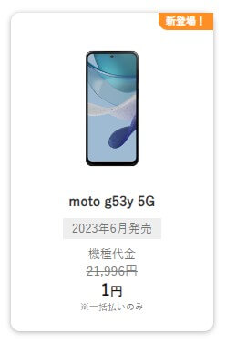 ワイモバイルに乗換で『1円』の120Hz滑らかスマホ！moto g53y 5G発売