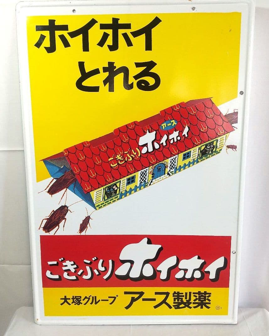 美品 ごきぶりホイホイ ホーロー看板 昭和レトロ 当時物 琺瑯看板 アンティーク ごきぶりホイホイ ホーロー看板 昭和レトロ 当時物 アース製薬 琺瑯